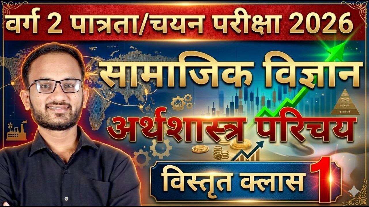 महा मैराथन सम्पूर्ण अर्थशास्त्र | MPTET VARG 2 MAINS | SAMAJIK VIGYAN MPTET VARG 2 CLASS