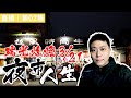 夜市人生！瑞光夜市3/21熄燈第02集直播｜110.03.01