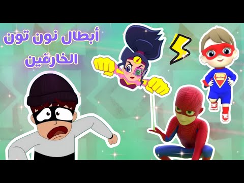 أغاني الأبطال الخارقين/ سبايدر مان وزوزو وأغاني أخرى