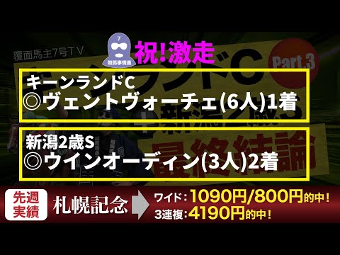 【キーンランドC&新潟2歳S：最終結論】本命◎は完全盲点の人気薄！今回加点要素だらけ！