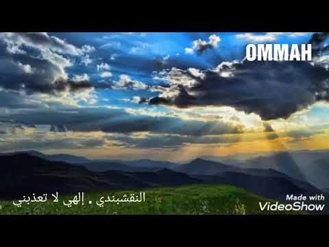 من أجمل ابتهالات النقشبندي إلهي ان تعذبني فإني مقر بالذي قد كان مني