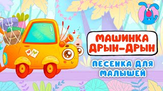 МАШИНКА ДРЫН-ДРЫН ♫ ☺ МУЛЬТиПЕСЕНКИ для САМЫХ МАЛЕНЬКИХ  ☺ ♫ 0+