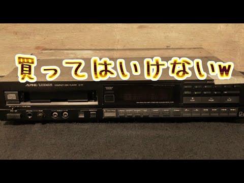 ハードオフで激レアなCDプレーヤー「ALPINE/LUXMAN D-117」を買ったら