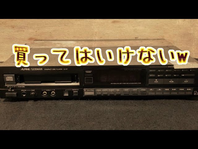 ハードオフで激レアなCDプレーヤー「ALPINE/LUXMAN D-117」を買ったら