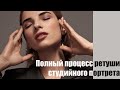 Ретушь студийного портрета от и до