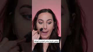 ارخص كريم اساس للبشرة الجافه ? makeup مكياج  foundation cybele 