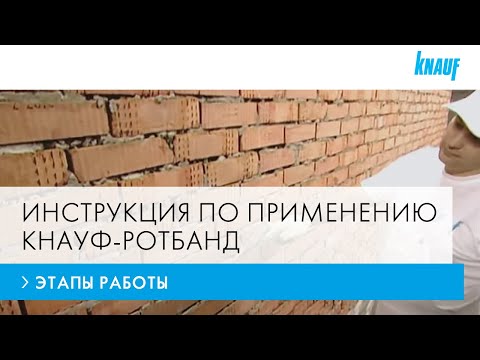 Штукатурные работы с КНАУФ-Ротбанд: этапы ремонта, подготовка поверхности и выравнивание