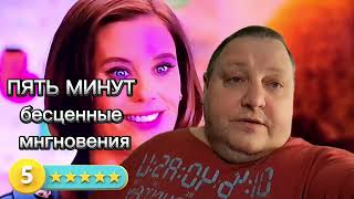 ПЯТЬ МИНУТ. БЕСЦЕННЫЕ МГНОВЕНИЯ