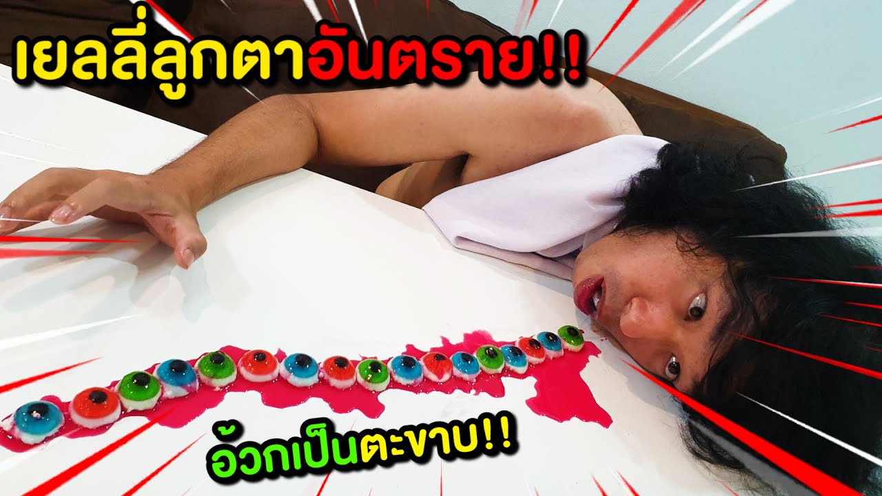 เยลลี่ลูกตาอันตราย กินไม่เคี้ยว ลำใส้อักเสบ อ้วกเป็นตะขาบ!!#เบบี๋นรก EP3