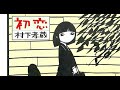 初恋　村下孝蔵　-2key【 くろうさぎ版　幻の３番　インストカラオケ　Voガイド付　】
