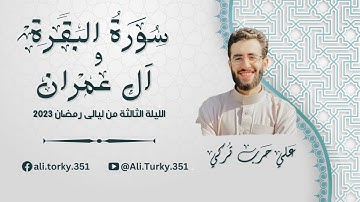 8- الليلة الثالثه من ليالى رمضان 2023 - من خواتم سورة البقرة وفواتح ال عمران | للقارئ علي تركي