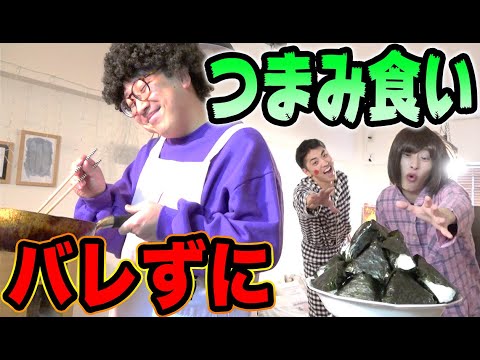 母親にバレずに冷蔵庫のおにぎりを食べきれ!!