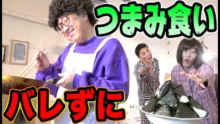 母親にバレずに冷蔵庫のおにぎりを食べきれ!!