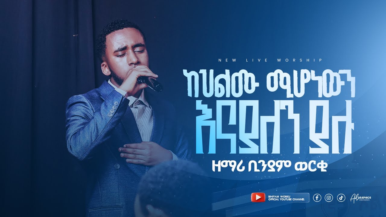 ✨ከህልሙ ሚሆነውን እናያለን ያሉ ||ዘማሪ ቢኒያም ወርቁ || SINGER BINYAM WORKU|| LIVE WORSHIP 2026/2018.