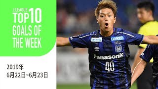 今週も多くのスーパーゴールが誕生！週間トップ10ゴール（2019年6月22日～6月23日）