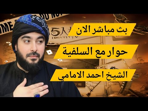 بث مباشر اليوم الحوار المفتوح مع الشيخ احمد الامامي
