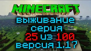 Выживание Minecraft Версия 1.17.1 Серия 25 Из 100