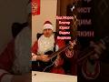 Дед Мороз Новый год песня о Covidдессидентах Covidиотах и Covidастах юрист Вадим Видякин
