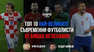 Campio Top 10 - Най-великите съвременни футболисти от бивша Югославия