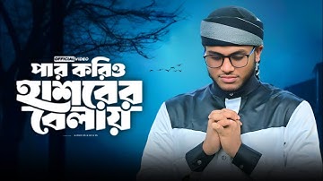 পার করিও হাশরের বেলায় । Par korio hashorer belay । আর্তনাদ হামদ । Kofil Ahmed । New Nasheed 2025