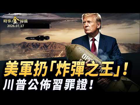 美軍空襲扔「炸彈之王」 連炸伊朗戰略橋梁；川普公佈中共顛覆美國鐵證 盜取2億美選民檔案 美情報高層涉「叛國罪」。｜ #時事金掃描 #金然