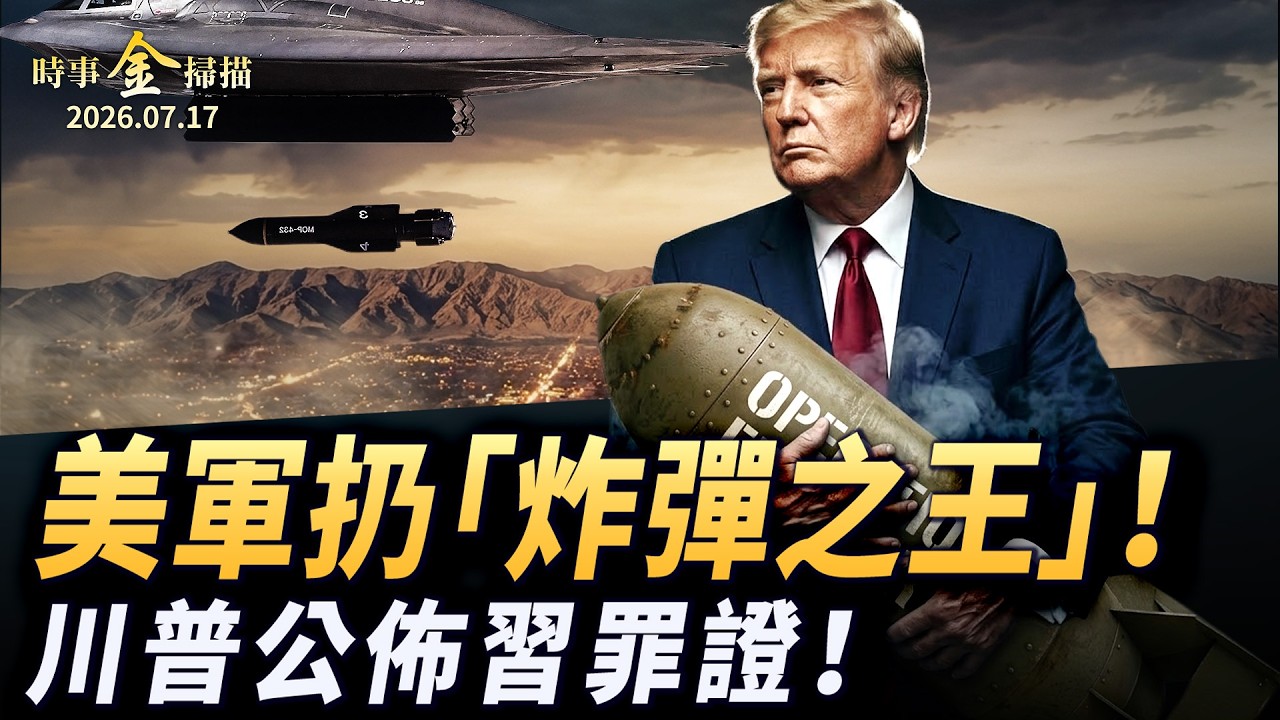 美軍空襲扔「炸彈之王」 連炸伊朗戰略橋梁；川普公佈中共顛覆美國鐵證 盜取2億美選民檔案 美情報高層涉「叛國罪」。｜ #時事金掃描 #金然