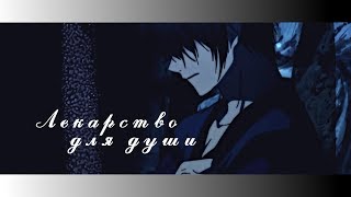 ＭＥＰ► Лекарство для души | аниме клип | грустный аниме клип про любовь | amv mix