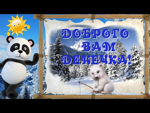Хорошего Дня! Отличного