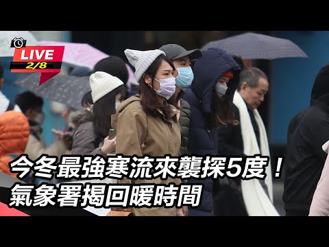 【直播完整版】今冬最強寒流來襲探5度！氣象署揭回暖時間｜三立新聞網 SETN.com