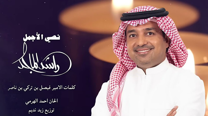 Rashed Al Majid - Nosy AL Ajmal |   2025 | راشد الماجد - نصي الأجمل