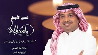 Rashed Al Majid - Nosy AL Ajmal |   2025 | راشد الماجد - نصي الأجمل