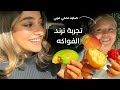 جربنا ترند الفواكه سافرنا للبحر رفيقتي الهولندية صارت تحكي عربي