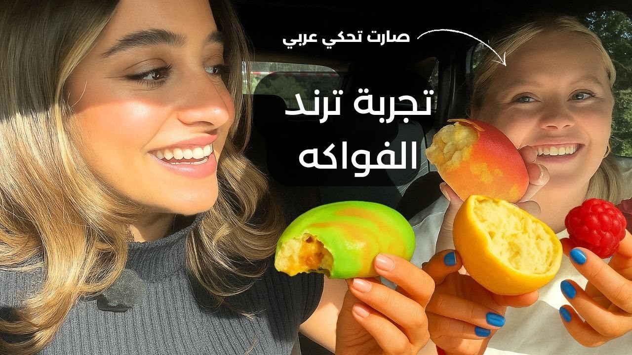 جربنا ترند الفواكه 🥭| سافرنا للبحر 🌊| رفيقتي الهولندية صارت تحكي عربي😂