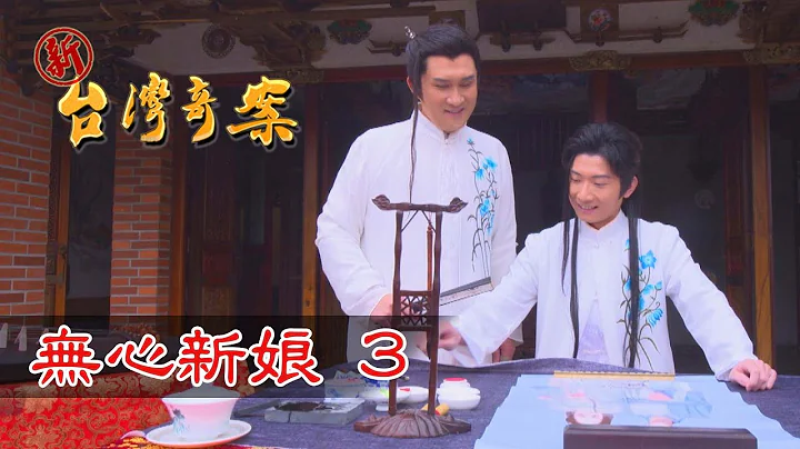 新台湾奇案 EP19 无心新娘 (3) - 天天要闻