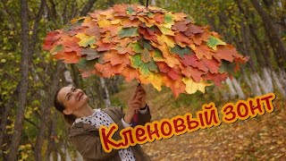 Осенние поделки. Кленовый зонт