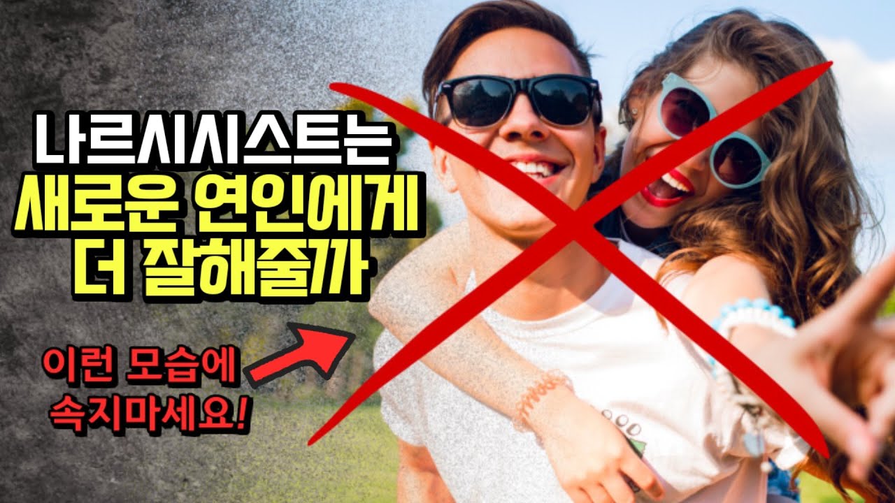 이별 후 나르시시스트는 새 연인과 행복할까.