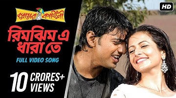 Rimjhim E Dhara Te | Premer Kahini | Dev | Koel | Shaan |Jeet Gannguli | SVF
