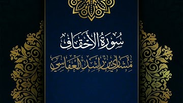 سورة الأحقاف #مكررة - القارئ: مشاري العفاسي #المصحف_المرتل #حفص_عن_عاصم