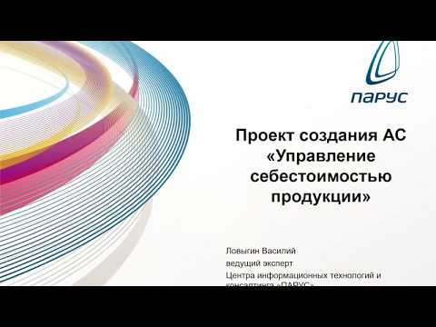 Проект создания АС «Управление себестоимостью продукции»