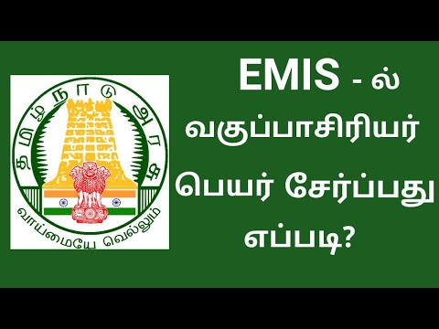 HOW TO ADD CLASS TEACHER NAME IN EMIS TN SCHOOLS? வகுப்பாசிரியர் பெயர்களை EMIS ல்  சேர்ப்பது எப்படி?