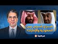 ناصر صراع شرس بين الأمير محمد بن سلمان ومحمد بن زايد وكلمة السر إسرائيـ ـ ـل 
