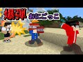 【マイクラ】爆発しそうなTNTから逃げる鬼ごっこが面白すぎたwww（メメントリ・ぷちひなしゅんさん）