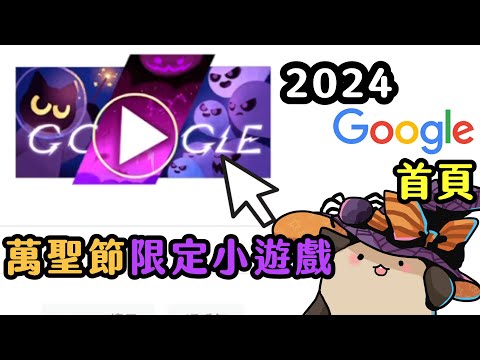 【喵哈】這真的是滑鼠能夠過關的難度嗎!?【萬聖節 Google 首頁 畫圖小遊戲】Halloween Google Doodle 2024