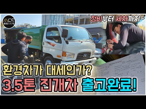 환경차전문! 3.5톤진개차 출고후기 (세차부터 정비까지)