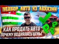 Как продать авто из Абхазии?Почему поднялись цены? Подбор Абх авто. Ждём к нам на отдых в Геленджик!