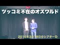 2016年のオズワルドがツッコミ不在だった!