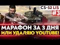 [3/3] CS-52 Lis - АД МАРАФОН ЗА 3 ДНЯ или УДАЛЯЮ YouTube КАНАЛ!