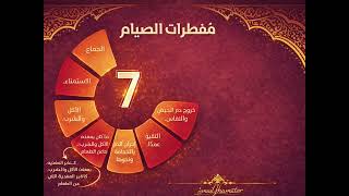 🚨مفطرات الصوم 🚨🚨اللهم ارزقنا رمضان وبارك لنا فيه 🤲وذكر فإن الذكرى تنفع المؤمنين🚨