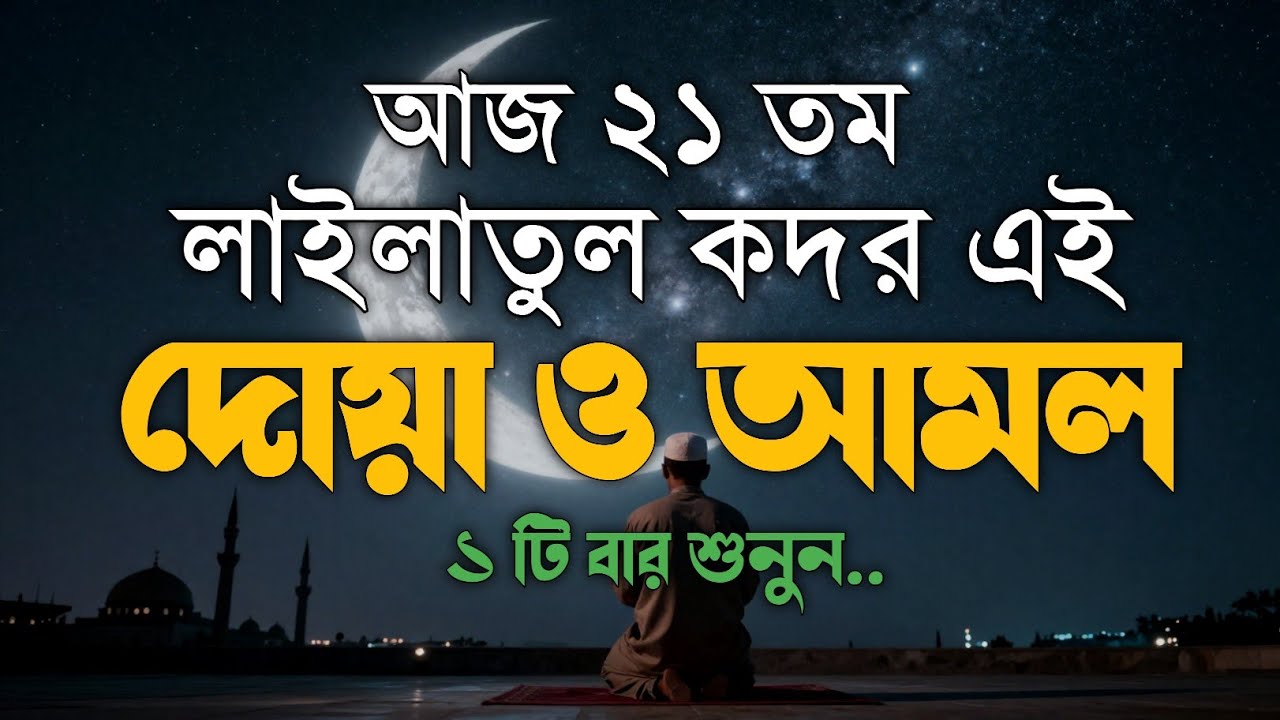 লাইলাতুল কদরের দোয়া ও আমল। আজ ২১শে রমজান। Beautiful Dua for Laylatul Qadr | Alaa Aqle 