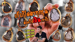 เก็บพระปิดตาทุกรุ่น ต้องใช้เงินกี่บาท???